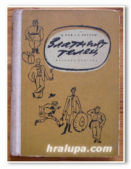 ЗЛАТНИЯТ ТЕЛЕЦ, И. ИЛФ, Е. ПЕТРОВ, 1957 ГОДИНА